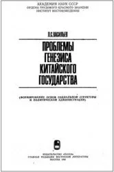 Обложка Проблемы генезиса китайского государства