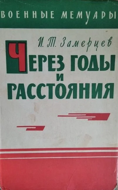 Обложка Через годы и расстояния