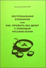 Обложка Экстремальная кулинария. Как прожить без денег: русская экстремальная пища