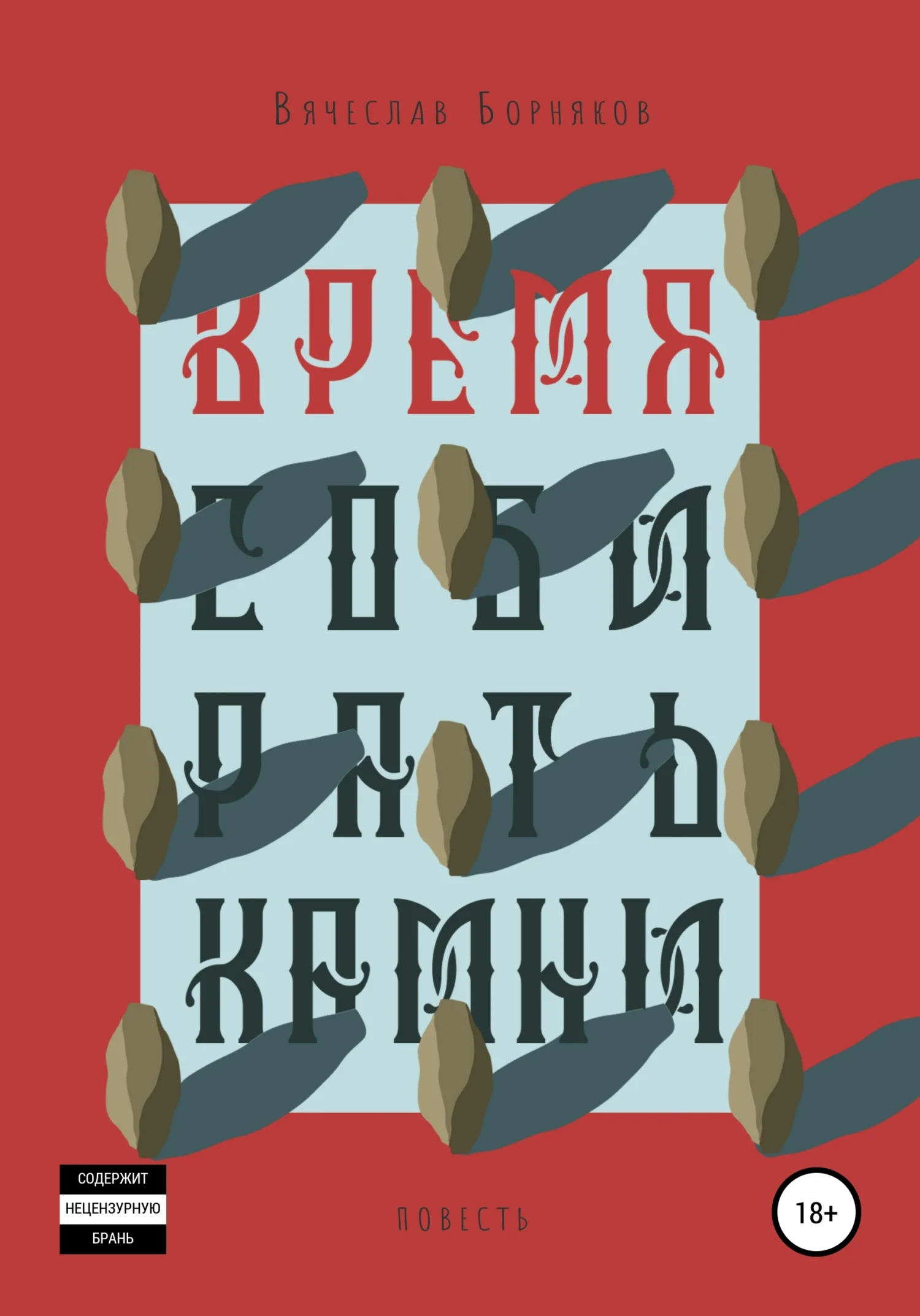 Обложка Время собирать камни