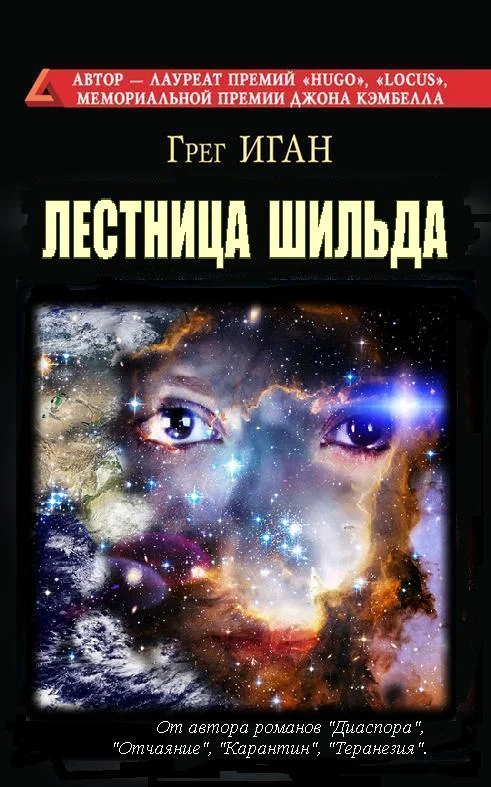 Обложка Лестница Шильда