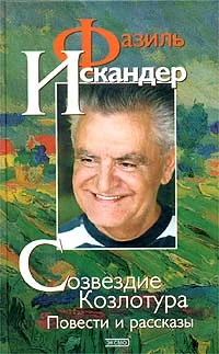 Обложка Созвездие Козлотура