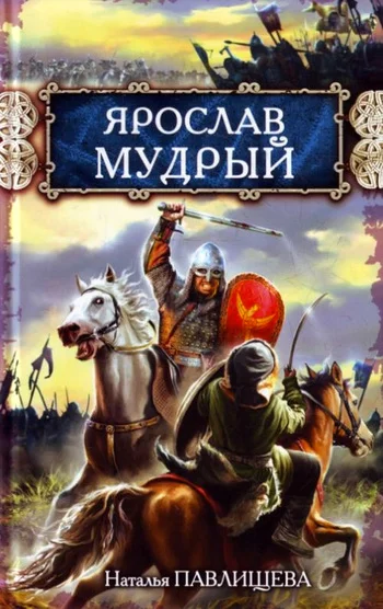 Обложка Ярослав Мудрый