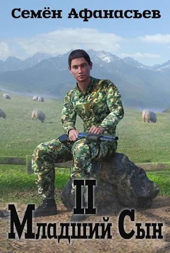 Обложка Младший сын 2