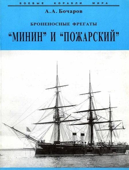 Обложка Броненосные фрегаты “Минин” и “Пожарский”