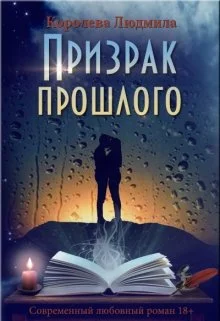 Обложка Призрак прошлого