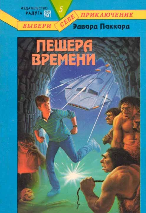 Обложка Пещера Времени