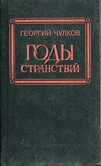 Обложка Годы странствий