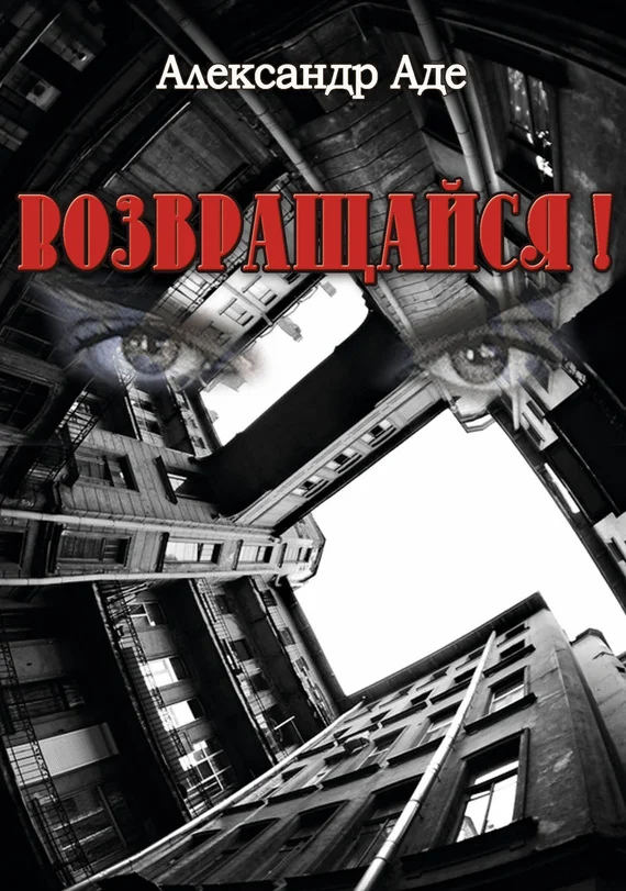 Обложка Возвращайся!