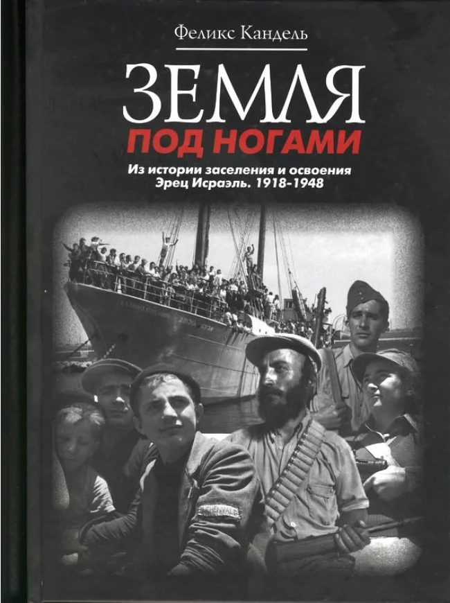 Обложка Земля под ногами. Из истории заселения и освоения Эрец Исраэль. 1918-1948