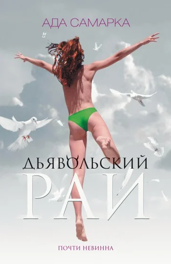 Обложка Дьявольский рай. Почти невинна