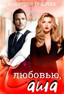 Обложка С любовью, Саша