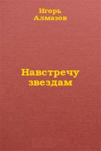 Обложка Навстречу звездам