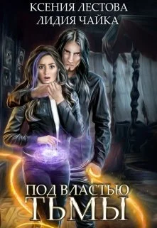 Обложка Под властью тьмы