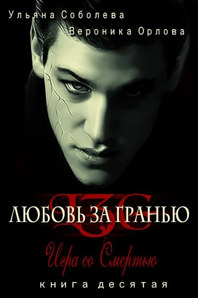 Обложка Игра со Смертью