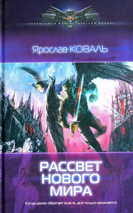 Обложка Рассвет нового мира