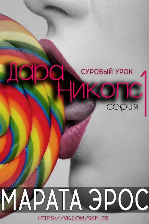 Обложка Суровый урок