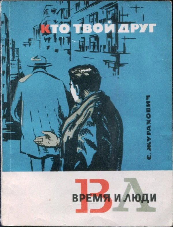 Обложка Кто твой друг