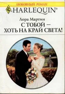 Обложка С тобой — хоть на край света!
