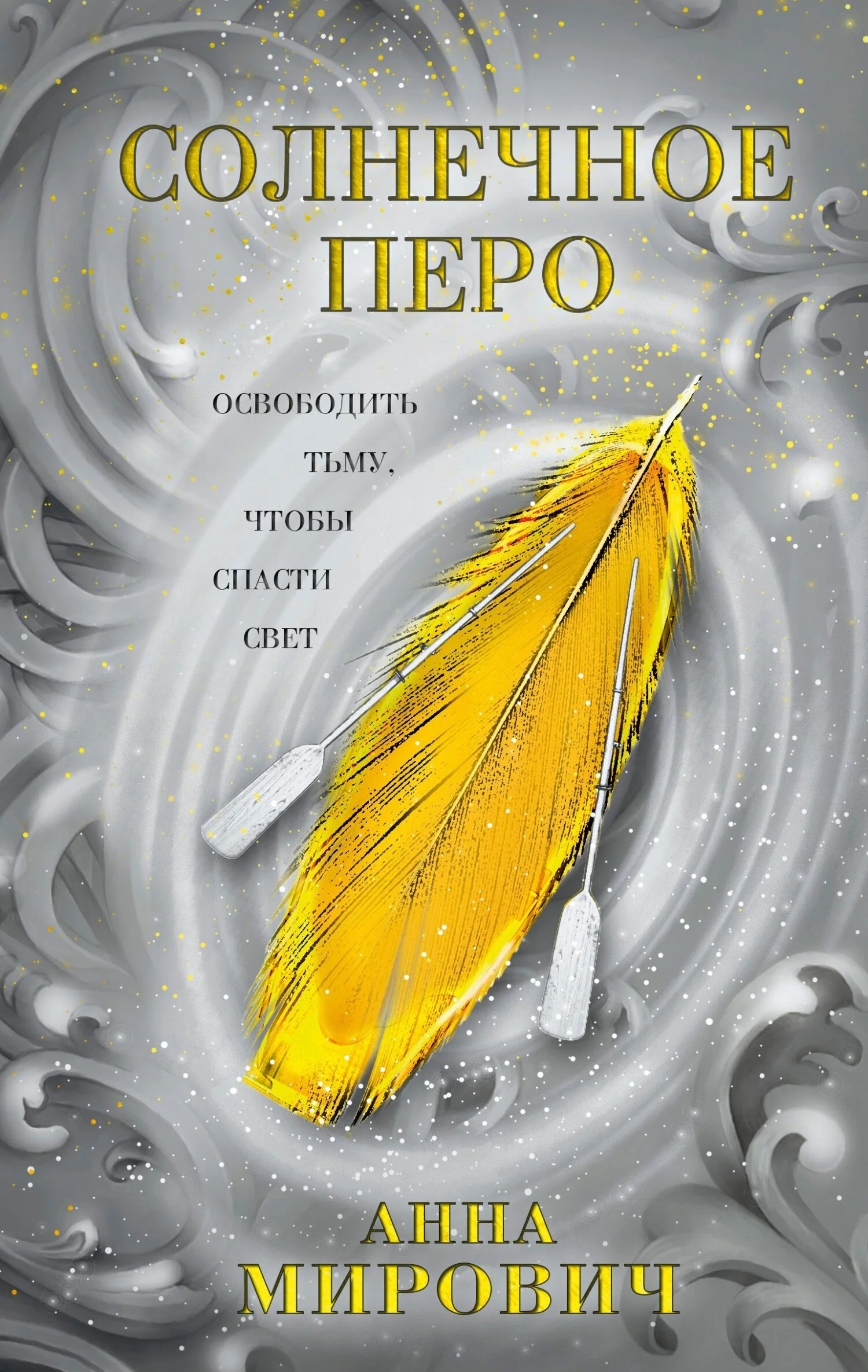 Обложка Солнечное перо