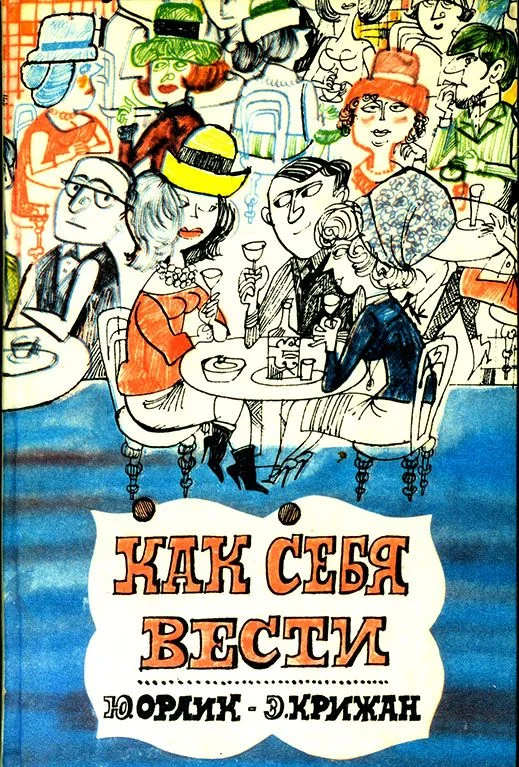 Обложка Как себя вести