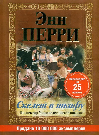 Обложка Скелет в шкафу
