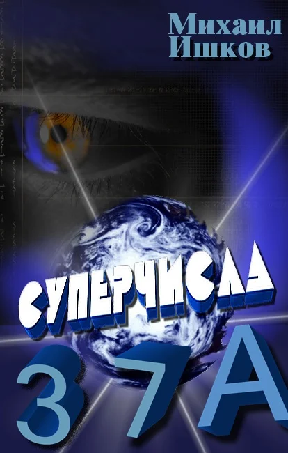 Обложка Суперчисла: тройка, семёрка, туз