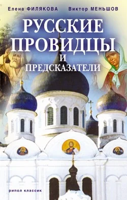 Обложка Русские провидцы и предсказатели