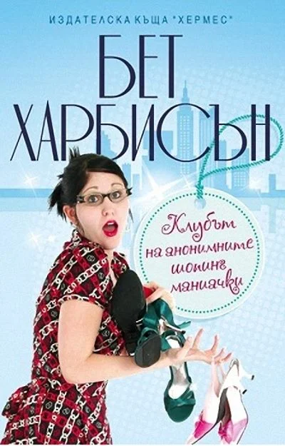 Обложка Клубът на анонимните шопинг маниачки
