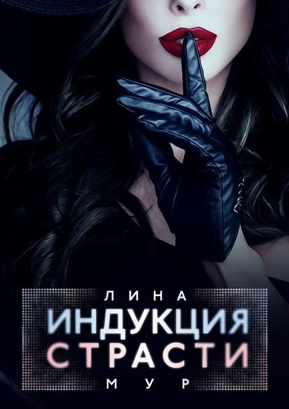 Обложка Индукция страсти