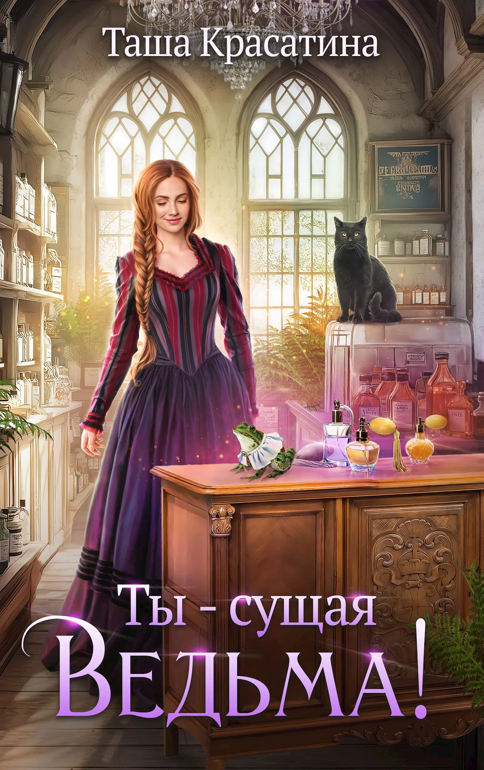 Обложка Ты - сущая ведьма!