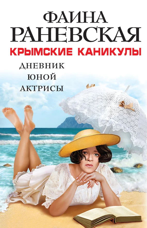 Обложка Крымские каникулы. Дневник юной актрисы