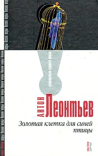 Обложка Золотая клетка для синей птицы