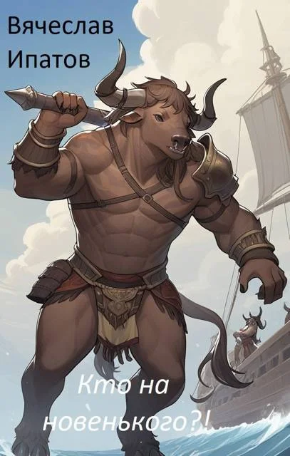 Обложка Кто на новенького?