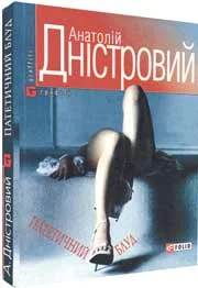 Обложка Патетичний блуд