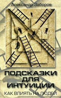 Обложка Подсказки для интуиции