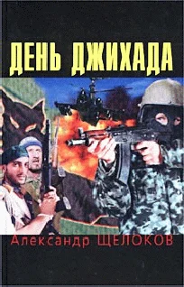 Обложка День джихада