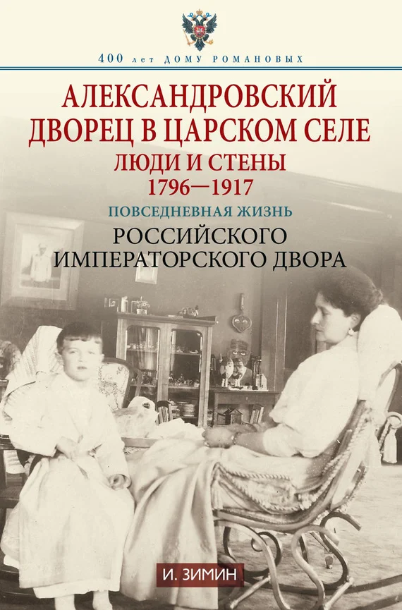 Обложка Александровский дворец в Царском Селе. Люди и стены, 1796–1917