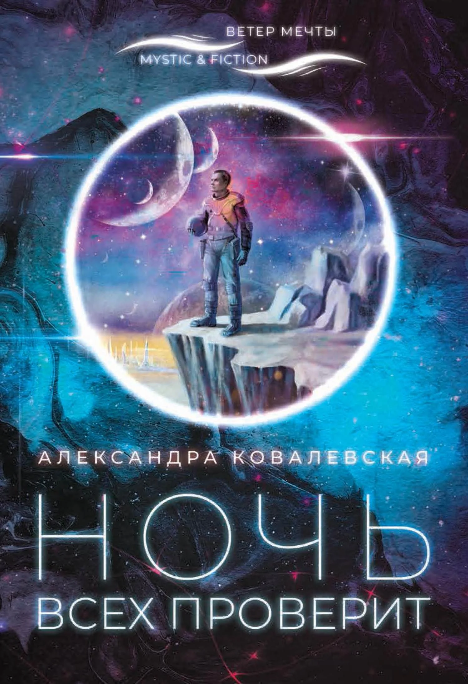 Обложка Ночь всех проверит