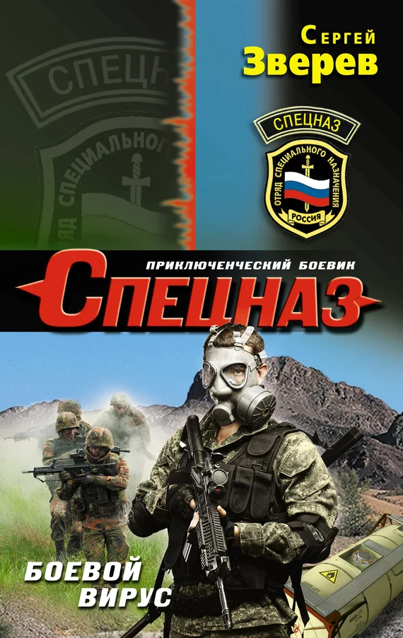 Обложка Боевой вирус