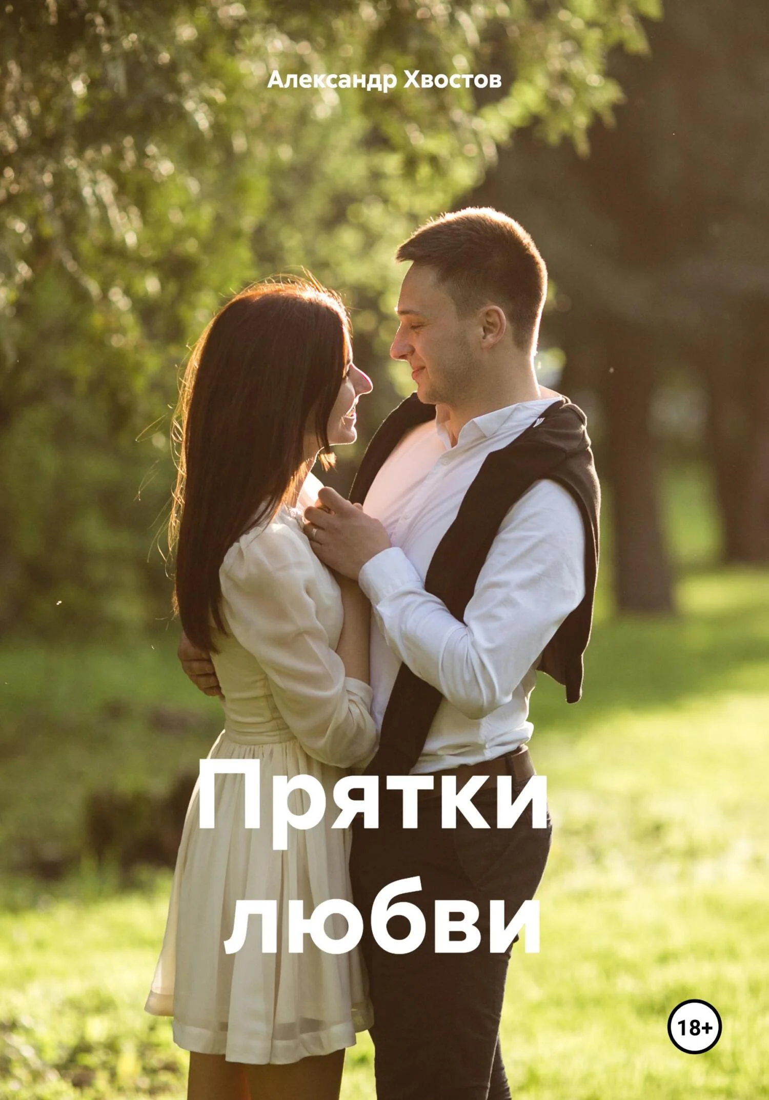 Обложка Прятки любви