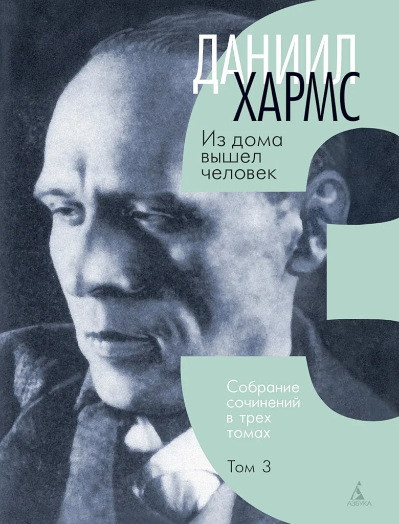 Обложка Том 3. Из дома вышел человек