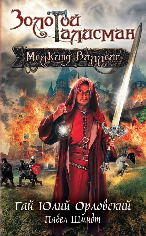 Обложка Мелкинд Виллейн