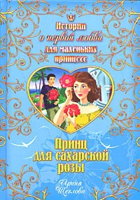 Обложка Принц для сахарской розы