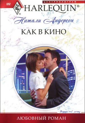 Обложка Как в кино