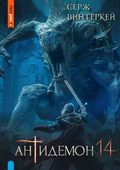 Обложка Антидемон. Книга 14