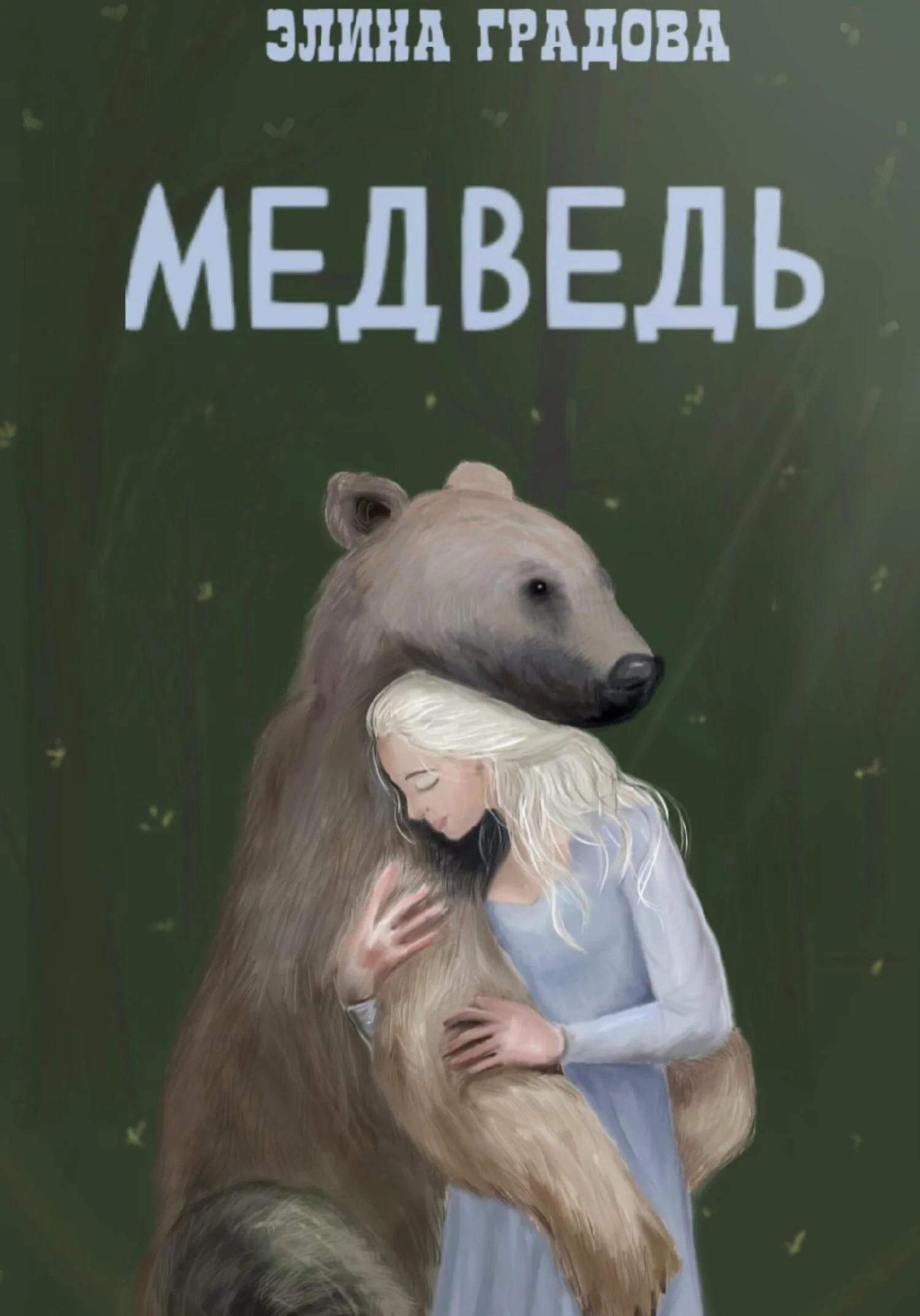 Обложка Медведь