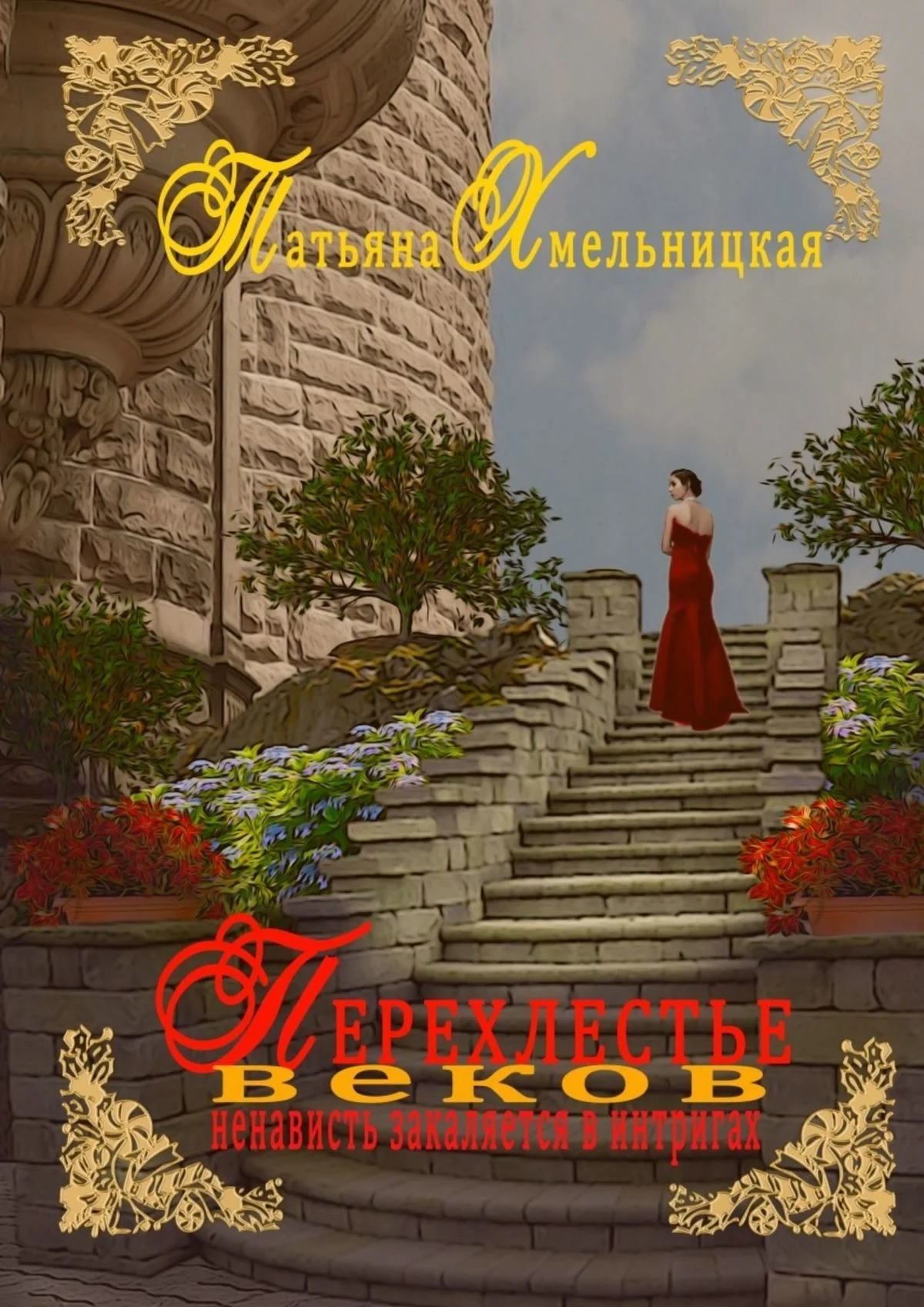 Обложка Перехлестье веков