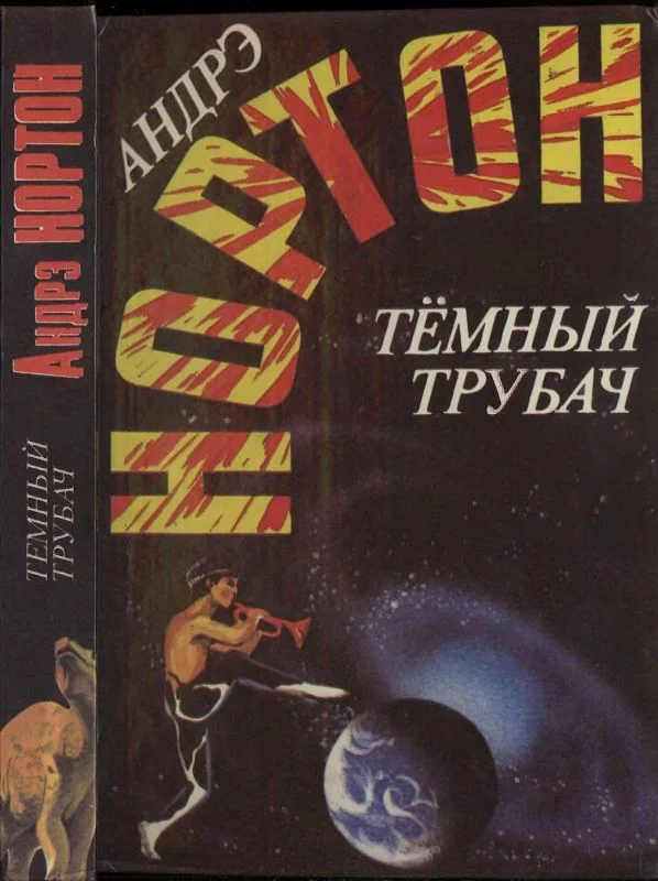 Обложка Тёмный трубач