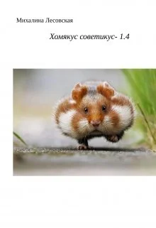 Обложка Хомякус советикус-1.4
